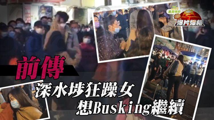 前傳｜深水埗狂躁女想Busking繼續 貼近結他手唱歌 兩男中斷表演被打