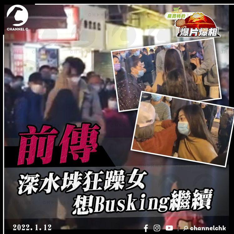 前傳｜深水埗狂躁女想Busking繼續 貼近結他手唱歌 兩男中斷表演被打