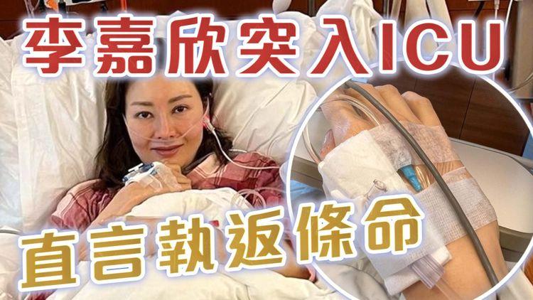 李嘉欣突心跳加速呼吸困難險死  送ICU搶救2日「執返條命」