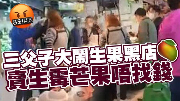 EomBuy特約爆片爆相｜三父子大鬧生果黑店 賣生霉芒果唔找錢
