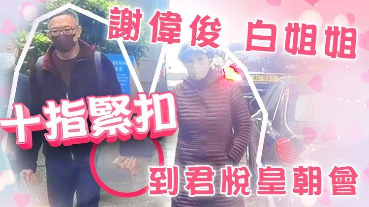 謝偉俊白韻琹十指緊扣 恩愛到皇朝會用膳
