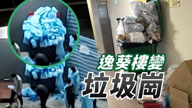 逸葵樓變垃圾崗 工作人員防護衣堆成山 邨內有男人隨處噴口水恐播毒