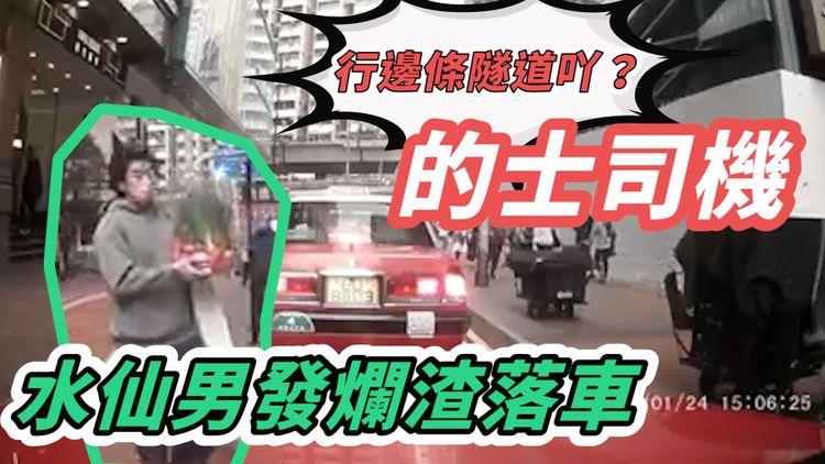 字幕版｜一秒變臉！「行邊條隧道吖？」焫著水仙男 的士司機：唔恨做你生意呀！