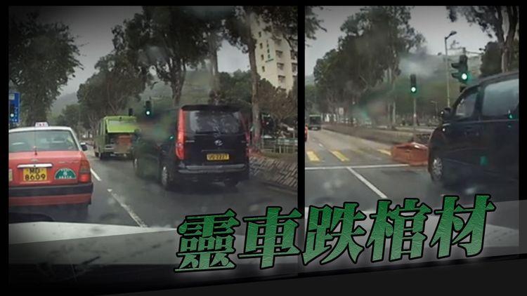 車cam直擊｜靈車行駛期間跌棺材！斑馬線上開埋蓋