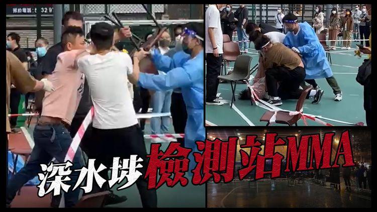 深水埗檢測站MMA！ 醉酒男亂打人 工作人員用凳擋：好大力！3、4個人都撳佢唔住！