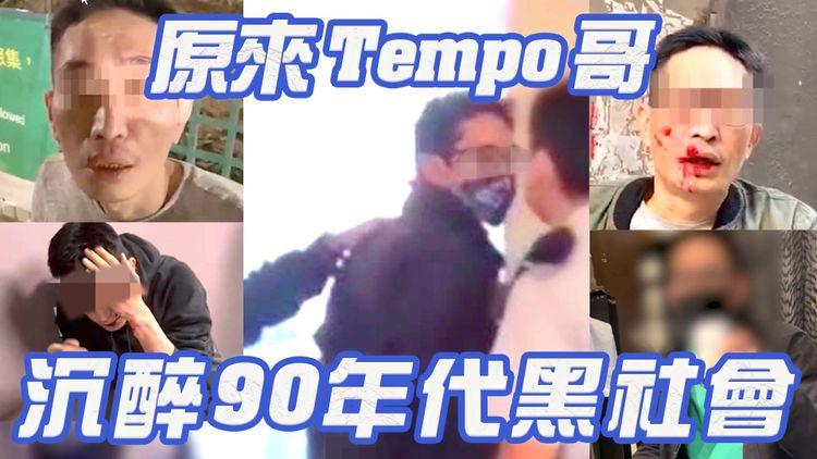 Tempo哥想食霸王煙不遂 發爛渣踢報紙檔被捕 江湖傳聞20次案底 沉醉90年代黑社會
