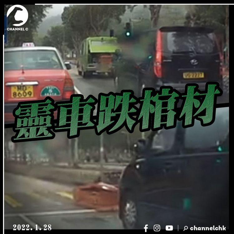 車cam直擊｜靈車行駛期間跌棺材！斑馬線上開埋蓋