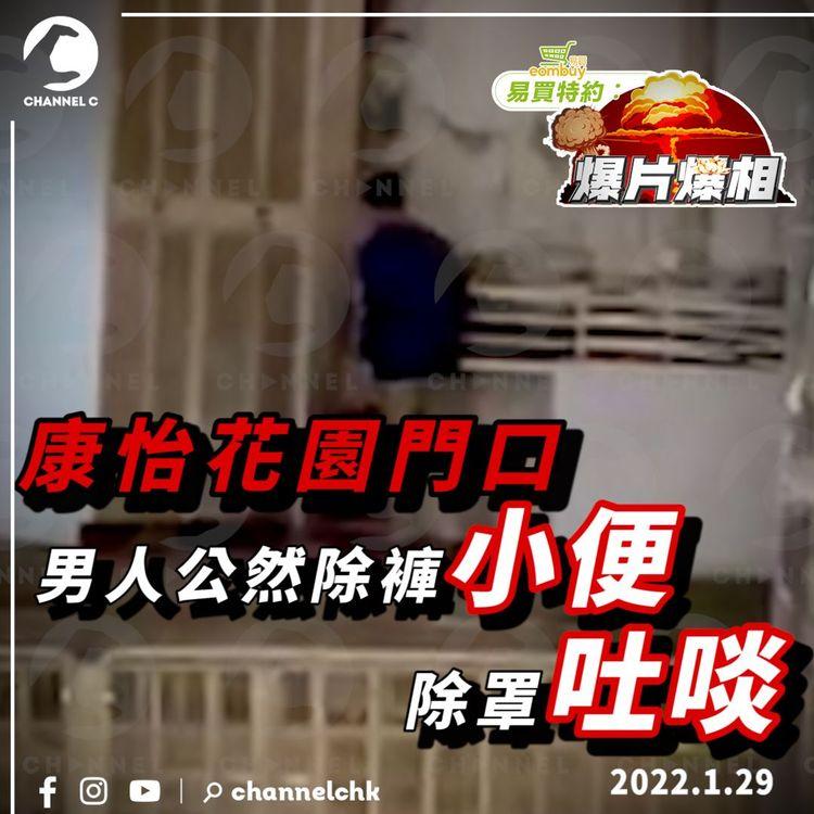 EomBuy易買特約爆片爆相｜太古康怡花園門口 男人公然除褲小便 除罩吐啖