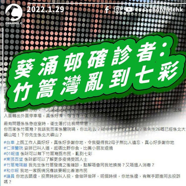 葵涌邨確診者斥竹篙灣亂到七彩 張竹君指三幢大廈傳播鏈基本上截斷