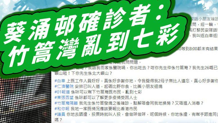 葵涌邨確診者斥竹篙灣亂到七彩 張竹君指三幢大廈傳播鏈基本上截斷