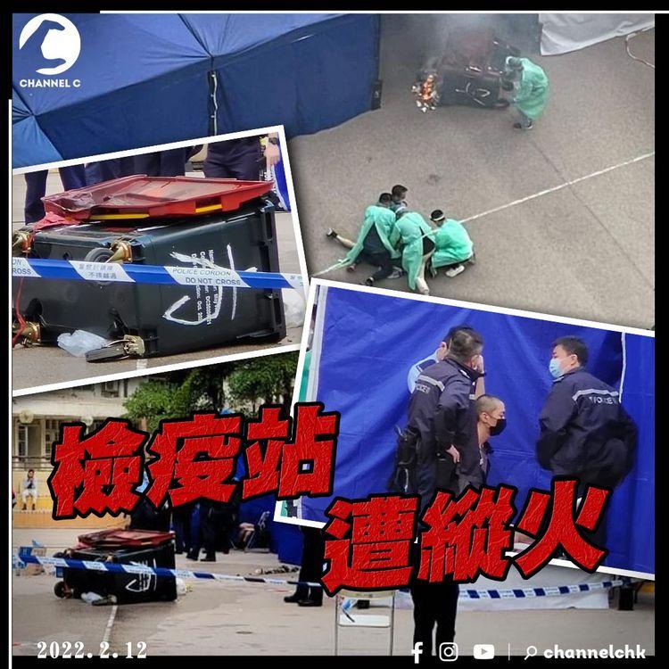 縱火男不滿抗疫政策 大鬧檢測站 焚燒垃圾車