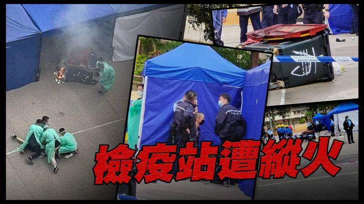 縱火男不滿抗疫政策 大鬧檢測站 焚燒垃圾車