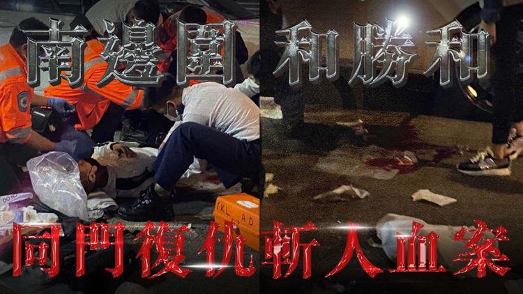 江湖速報！南邊圍和勝和同門復仇斬人血案 疑因借車販毒斷正結仇