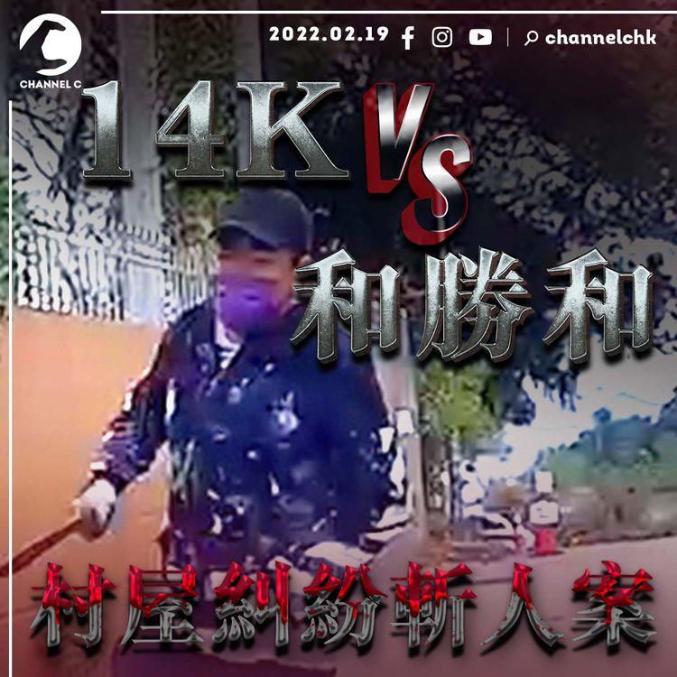 江湖斬人案！和勝和 VS 14K 涉村屋興建糾紛