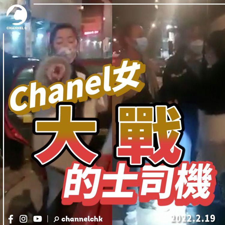 【16分鐘足本字幕版】Chanel女大戰的士司機 Call完Uber又截車 落車唔畀錢仲點警察做嘢