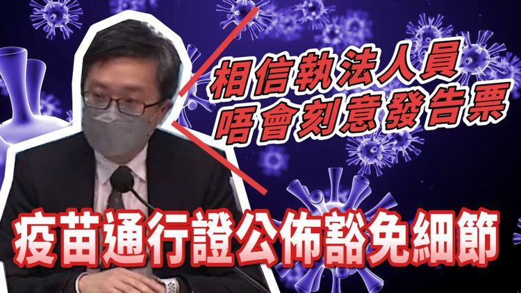 疫苗通行證 官員：相信執法人員唔會刻意出告票