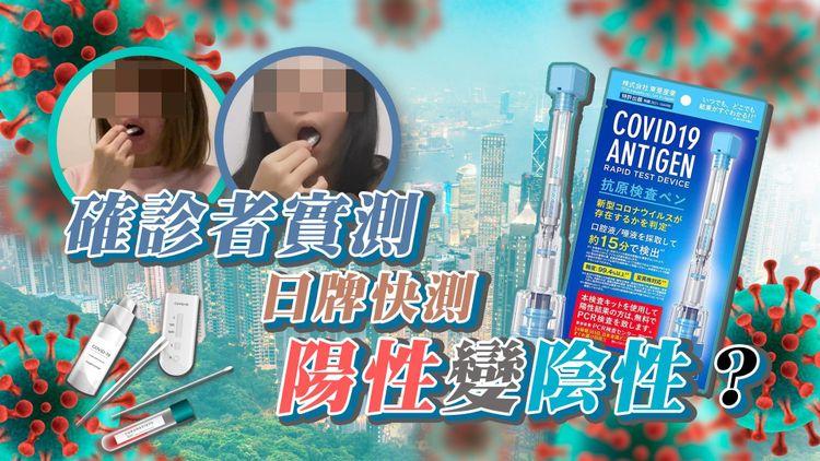 確診者實測｜日牌快測劣評如潮 實測準確度成疑 市民質疑無法例監管恐呃錢