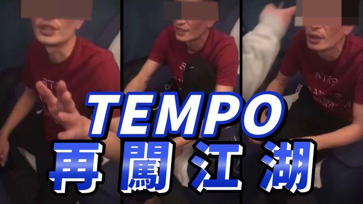 Tempo哥再闖江湖！受驚指「自己大佬」死咗 店主：人哋生勾勾