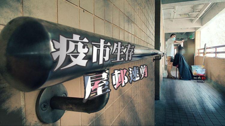 疫市生存｜髮型師住葵涌邨30年 停業不停工 上門為街坊剪頭髮
