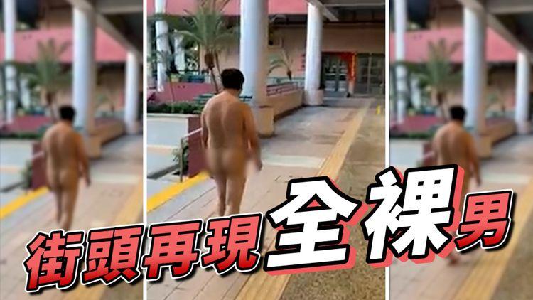 街頭再現全裸男漫步 疫情下請關心身邊人