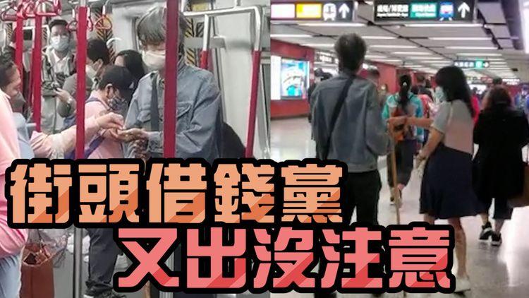 街頭借錢黨又再出沒 行勻港鐵車廂行乞 乘客通通避開