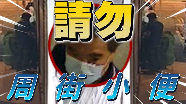 旺角屙男當街小便 瞄準街舖鎖頭起勢射！