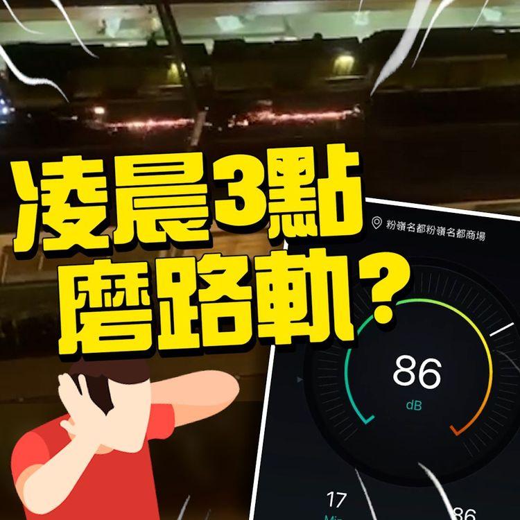 港鐵凌晨三點疑似磨路軌 粉嶺名都住戶無覺好瞓