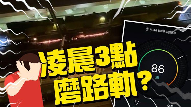 港鐵凌晨三點疑似磨路軌 粉嶺名都住戶無覺好瞓