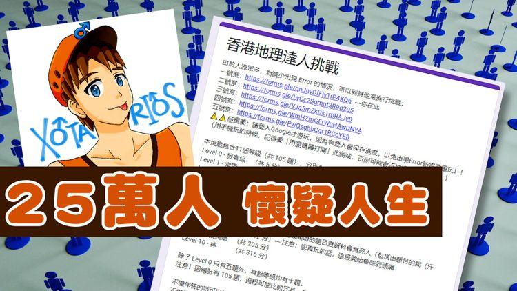  CLS挑戰 | 玩家集體情緒崩潰 挑機1人變25萬香港人 初步揭曉港人成績 日本旅行用紙本地圖 訪問「地理達人挑戰」始作俑者 