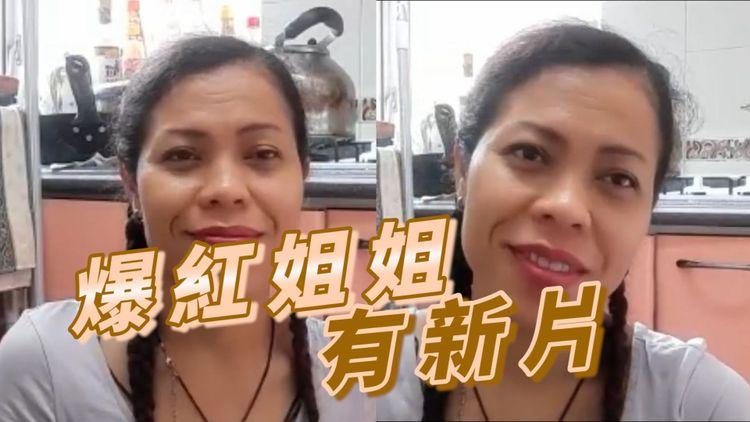 寸爆老細印尼姐姐爆紅 出新片解釋點解拍片