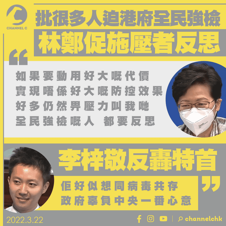 林鄭批很多人仍迫港府全民強檢促反思 李梓敬反轟「似想同病毒共存」 田北辰嘆通關內地無期