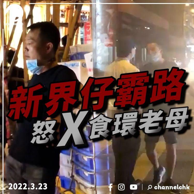 新界仔又霸路 爆粗怒X食環老母！