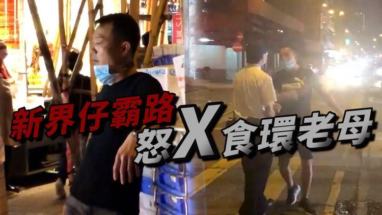 新界仔又霸路 爆粗怒X食環老母！