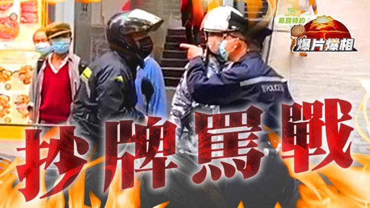 警員VS外賣員抄牌罵戰 連抄2張 途人都遭罵｜EomBuy特約爆片爆相