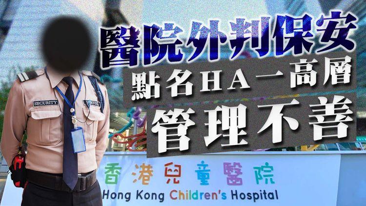 香港兒童醫院外判保安投訴 點名一高層管理不善 無理不准戴手套噴酒精