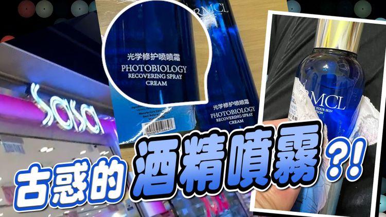 古惑的酒精噴霧？！ 撕開貼紙瓶面印「AIRMCL光学修护喷喷霜」 莎莎：即時下架並向供應商查詢｜EomBuy特約爆片爆相