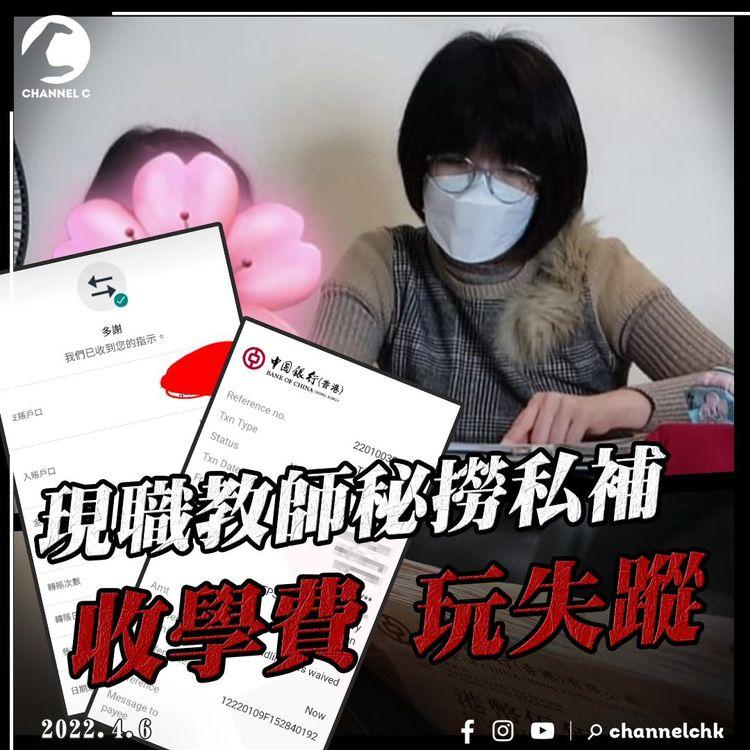 現職小學教師秘撈私補 1小時收費$345 預繳收費後玩失蹤 苦主：28堂未補，即$9660！