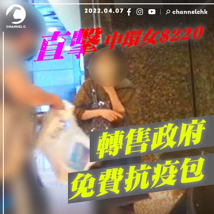 全民快測｜直擊中環女$220轉售政府免費抗疫包 拆件放Carousell賣 連花清瘟膠囊叫價$20盒