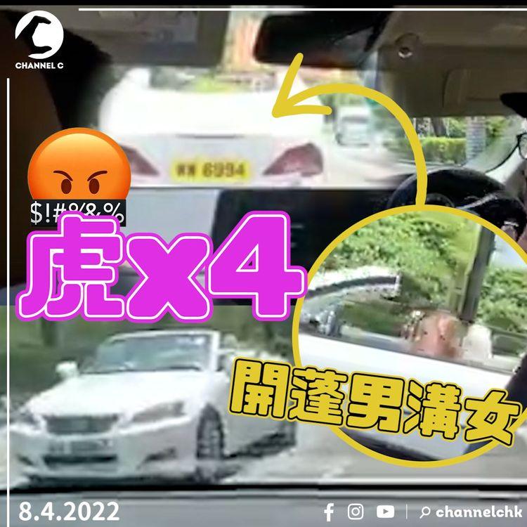 為溝女燈位停車開蓬？  後車被阻全男班齊聲嗌：虎！