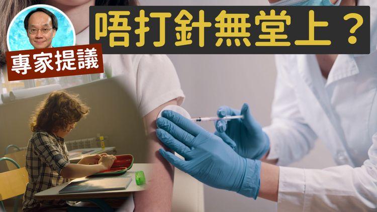 第四針 | 專家反對無限期打針 復課倡分別對待冇打針學生 不能離開課室活動 與病毒共存「走唔甩」
