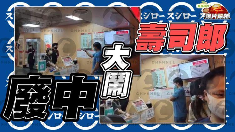 【完整字幕版】廢中大鬧壽司郎 拎唔到飛發爛渣兼屈店員態度唔好｜EomBuy特約爆片爆相