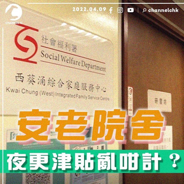 社署亂咁計抗疫津貼？ 院舍夜更職員投訴 返工時間「斬件」計 無理扣減$3,000津貼