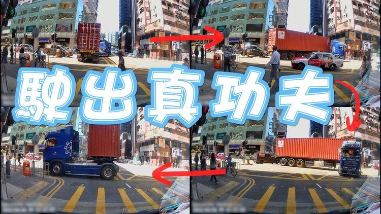 拖頭司機十字路口調頭技術高超 網民大讚：型到跳制