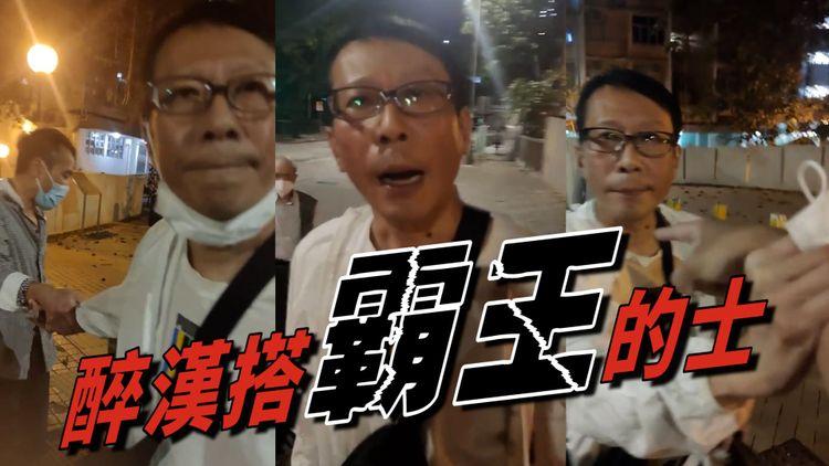 字幕版｜醉酒漢搭霸王的士 拒畀$24 大聲反問：你知唔知我咩人嚟㗎？