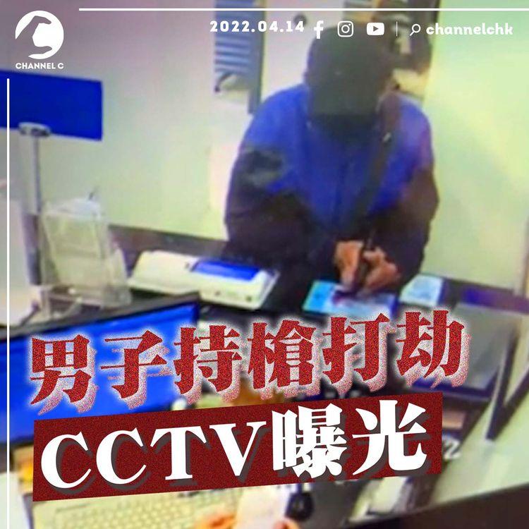 CCTV曝光！男子疑持槍劫油麻地建設銀行