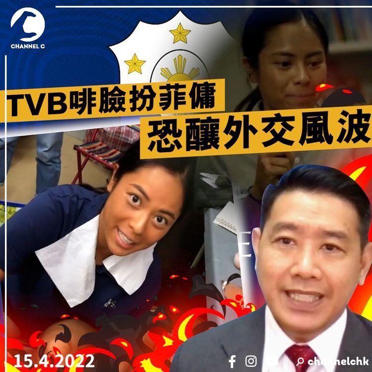 Blackface犯禁｜解構涉種族歧視血淚史冷知識｜TVB讚塗黑臉扮菲傭演技精湛 菲領事反轟嘔心 恐釀外交風波