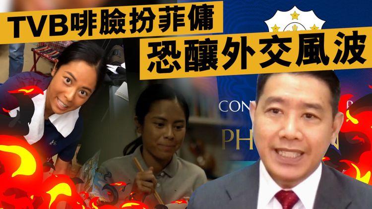 Blackface犯禁｜解構涉種族歧視血淚史冷知識｜TVB讚塗黑臉扮菲傭演技精湛 菲領事反轟嘔心 恐釀外交風波