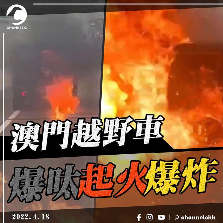 車Cam直擊｜澳門越野車爆呔繼續行 終起火爆炸