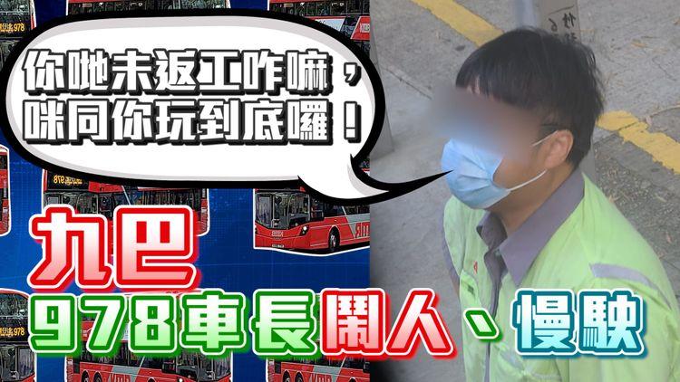 九巴978羅生門｜車長故意慢駛 大鬧乘客玩鐘「同你玩到底！」 乘客指壞車「根本無人撳鐘！」 九巴回覆：已暫停該車長職務