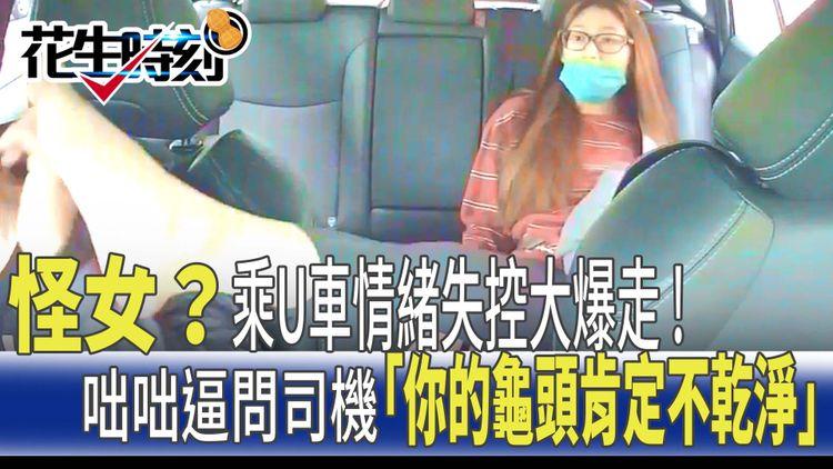 台灣女搭Uber情緒失控大爆走 舉腳伸向司機問「香不香!?」「你的龜頭乾淨嗎？」